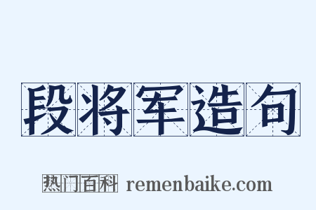 段将军造句是什么意思的图片